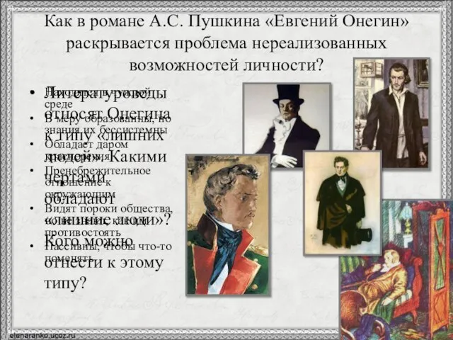 Как в романе А.С. Пушкина «Евгений Онегин» раскрывается проблема нереализованных возможностей