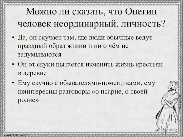 Можно ли сказать, что Онегин человек неординарный, личность? Да, он скучает