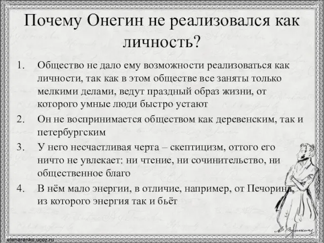 Почему Онегин не реализовался как личность? Общество не дало ему возможности