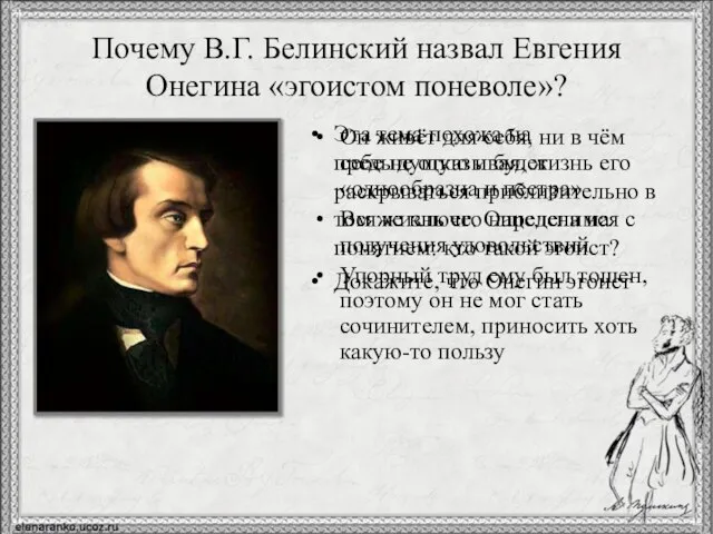 Почему В.Г. Белинский назвал Евгения Онегина «эгоистом поневоле»? Эта тема похожа