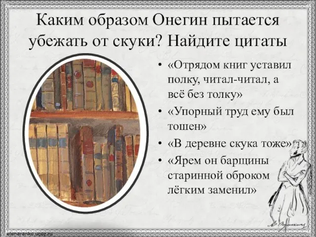 Каким образом Онегин пытается убежать от скуки? Найдите цитаты «Отрядом книг