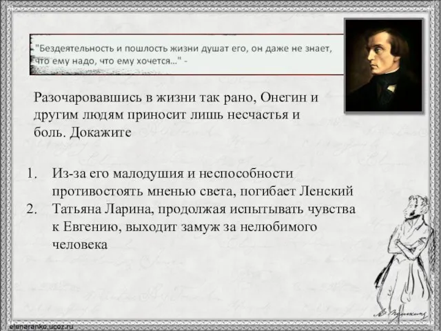 Разочаровавшись в жизни так рано, Онегин и другим людям приносит лишь