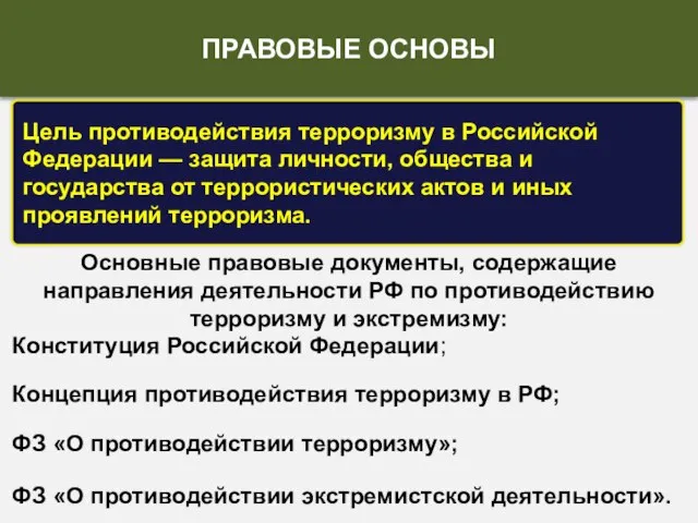 Цель противодействия терроризму в Российской Федерации — защита личности, общества и