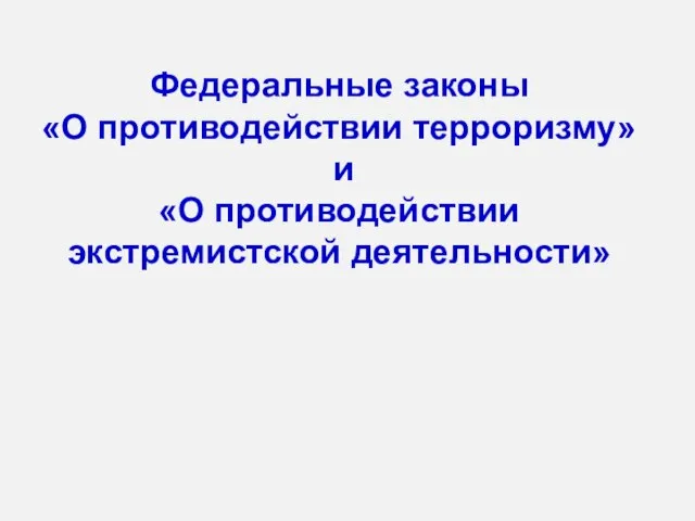 Федеральные законы «О противодействии терроризму» и «О противодействии экстремистской деятельности»