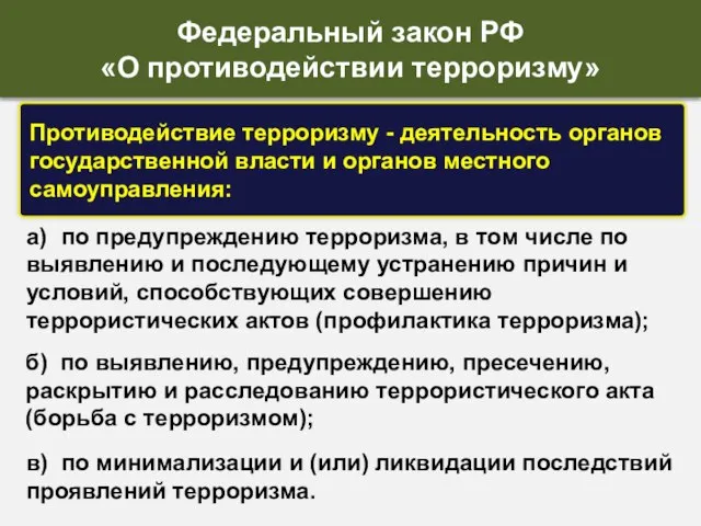 а) по предупреждению терроризма, в том числе по выявлению и последующему