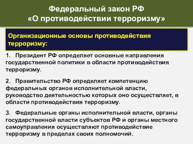1. Президент РФ определяет основные направления государственной политики в области противодействия