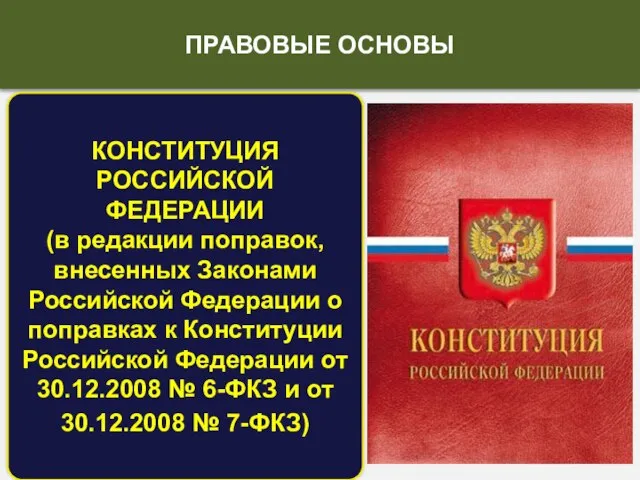 КОНСТИТУЦИЯ РОССИЙСКОЙ ФЕДЕРАЦИИ (в редакции поправок, внесенных Законами Российской Федерации о