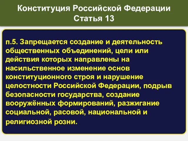 п.5. Запрещается создание и деятельность общественных объединений, цели или действия которых