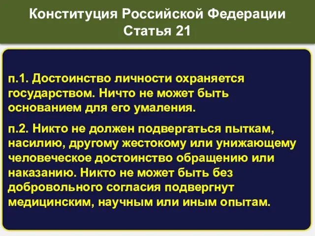 п.1. Достоинство личности охраняется государством. Ничто не может быть основанием для