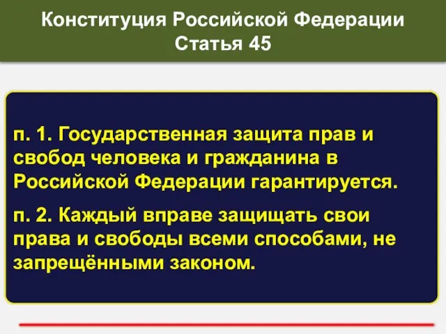 п. 1. Государственная защита прав и свобод человека и гражданина в