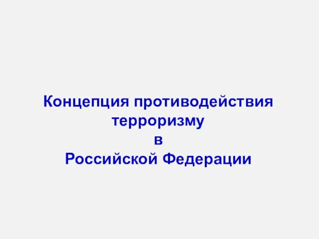 Концепция противодействия терроризму в Российской Федерации