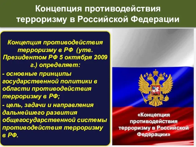 Концепция противодействия терроризму в РФ (утв. Президентом РФ 5 октября 2009