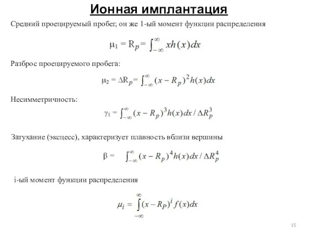 Ионная имплантация Средний проецируемый пробег, он же 1-ый момент функции распределения