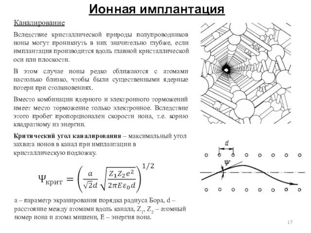 Ионная имплантация Вследствие кристаллической природы полупроводников ионы могут проникнуть в них