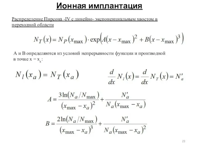 Ионная имплантация Распределение Пирсона -IV с линейно- экспоненциальным хвостом в переходной