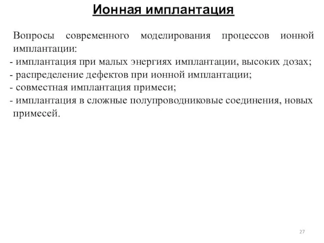 Ионная имплантация Вопросы современного моделирования процессов ионной имплантации: имплантация при малых