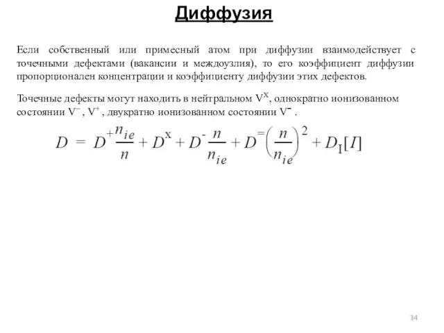 Диффузия Если собственный или примесный атом при диффузии взаимодействует с точечными