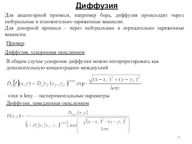 Диффузия Для акцепторной примеси, например бора, диффузия происходит через нейтральные и