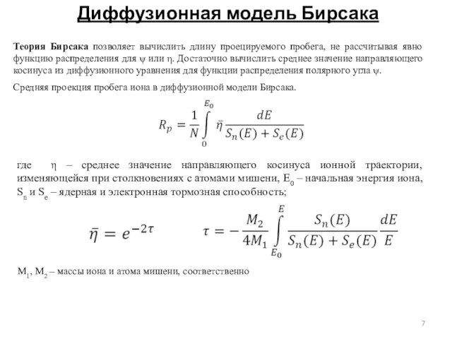 Диффузионная модель Бирсака Теория Бирсака позволяет вычислить длину проецируемого пробега, не