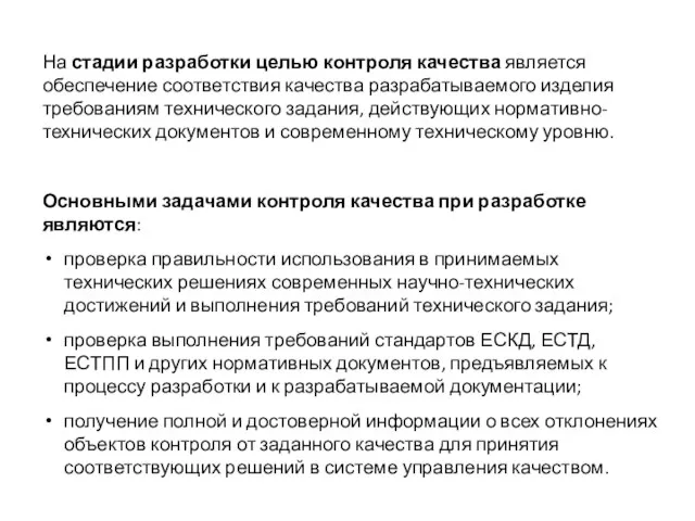 На стадии разработки целью контроля качества является обеспечение соответствия качества разрабатываемого