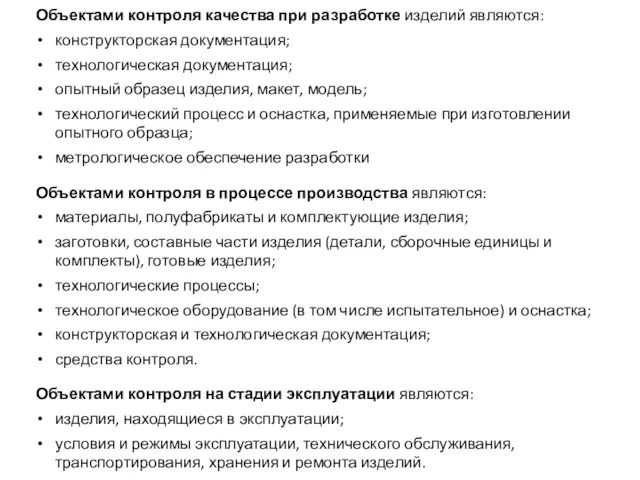 Объектами контроля качества при разработке изделий являются: конструкторская документация; технологическая документация;