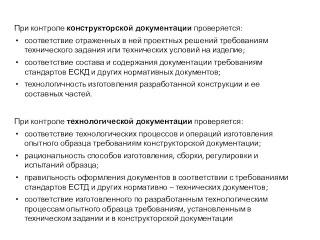 При контроле технологической документации проверяется: соответствие технологических процессов и операций изготовления