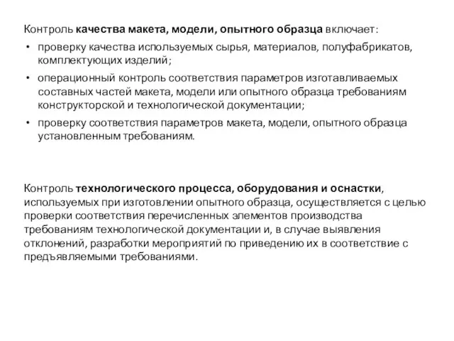 Контроль качества макета, модели, опытного образца включает: проверку качества используемых сырья,