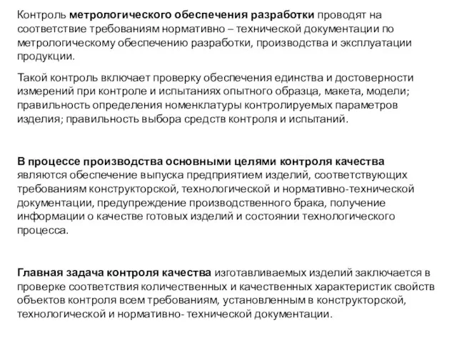 Контроль метрологического обеспечения разработки проводят на соответствие требованиям нормативно – технической