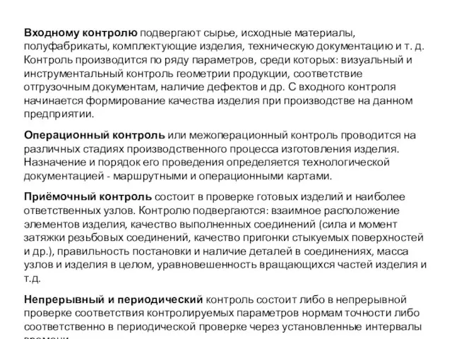 Входному контролю подвергают сырье, исходные материалы, полуфабрикаты, комплектующие изделия, техническую документацию