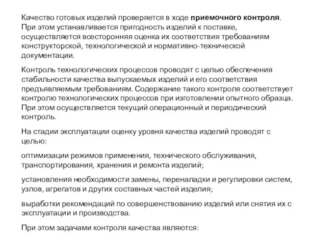 Качество готовых изделий проверяется в ходе приемочного контроля. При этом устанавливается