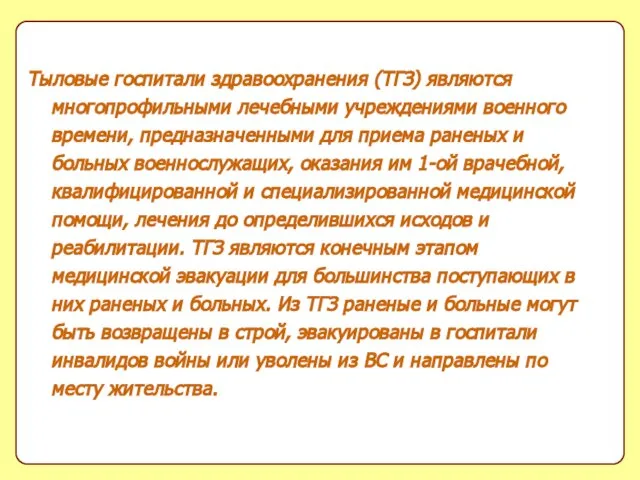 Тыловые госпитали здравоохранения (ТГЗ) являются многопрофильными лечебными учреждениями военного времени, предназначенными