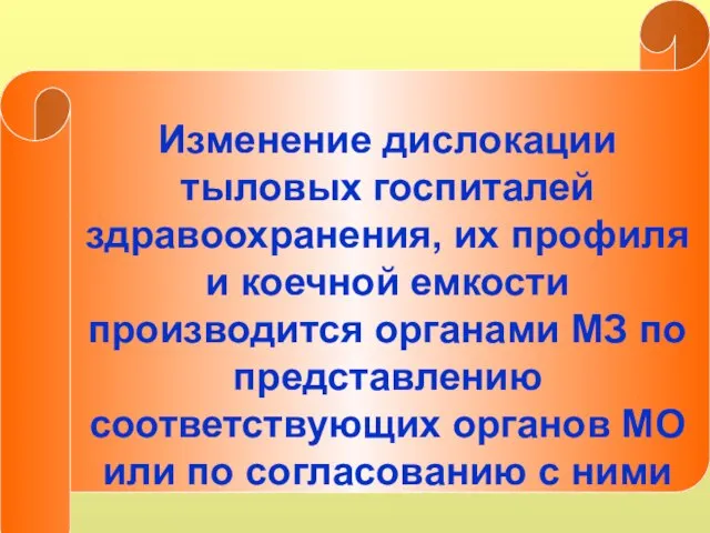 Изменение дислокации тыловых госпиталей здравоохранения, их профиля и коечной емкости производится