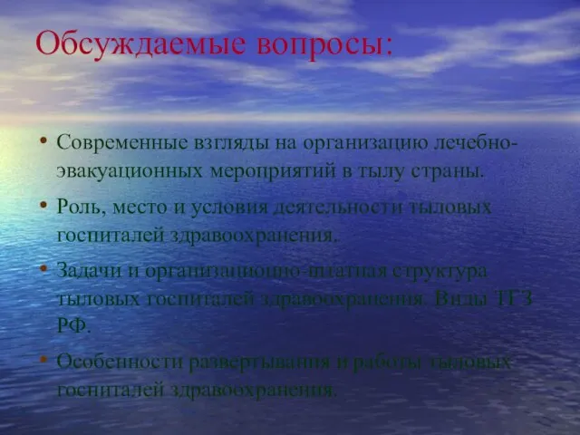 Обсуждаемые вопросы: Современные взгляды на организацию лечебно-эвакуационных мероприятий в тылу страны.