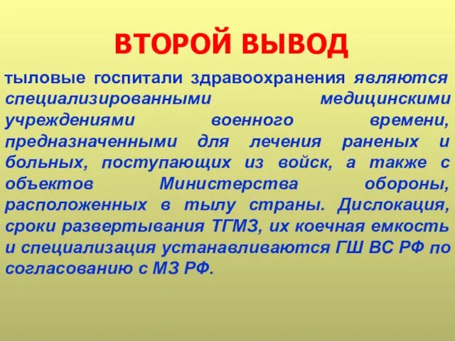 ВТОРОЙ ВЫВОД тыловые госпитали здравоохранения являются специализированными медицинскими учреждениями военного времени,