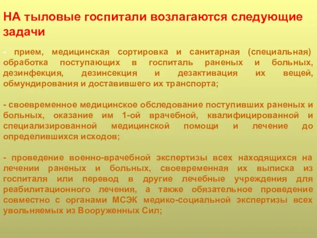 НА тыловые госпитали возлагаются следующие задачи - прием, медицинская сортировка и