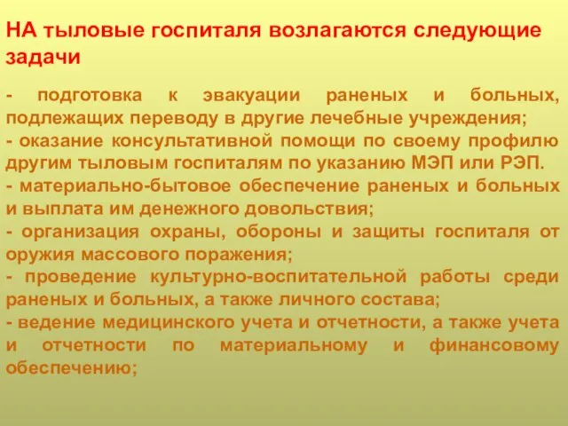 НА тыловые госпиталя возлагаются следующие задачи - подготовка к эвакуации раненых