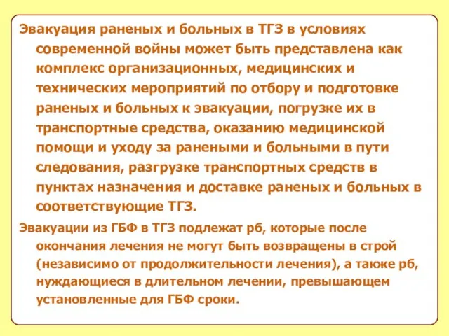 Эвакуация раненых и больных в ТГЗ в условиях современной войны может