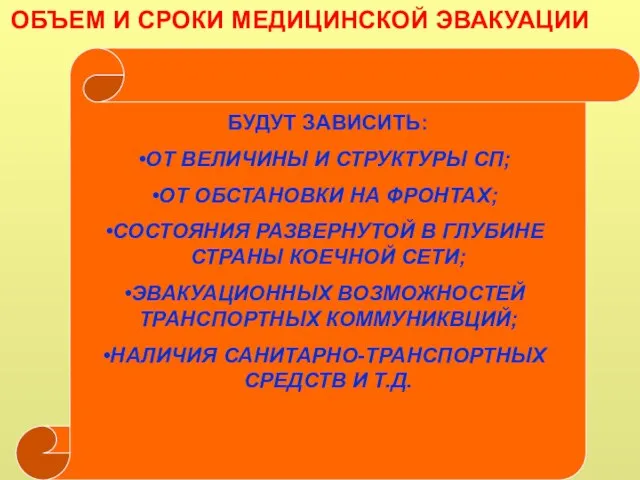 ОБЪЕМ И СРОКИ МЕДИЦИНСКОЙ ЭВАКУАЦИИ БУДУТ ЗАВИСИТЬ: ОТ ВЕЛИЧИНЫ И СТРУКТУРЫ