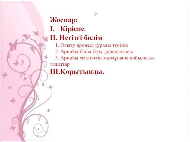 Жоспар: I. Кіріспе II. Негізгі бөлім 1. Оқыту процесі туралы түсінік