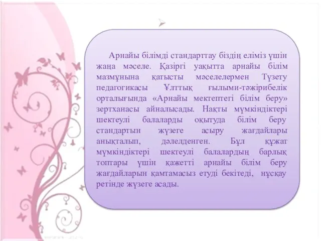 Арнайы білімді стандарттау біздің еліміз үшін жаңа мәселе. Қазіргі уақытта арнайы