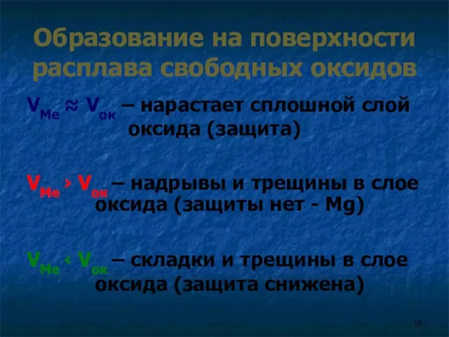 Образование на поверхности расплава свободных оксидов VMe ≈ Vок – нарастает