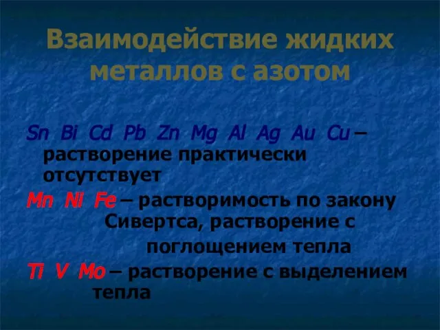 Взаимодействие жидких металлов с азотом Sn Bi Cd Pb Zn Mg