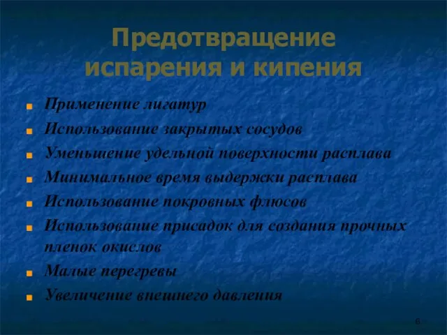 Предотвращение испарения и кипения Применение лигатур Использование закрытых сосудов Уменьшение удельной