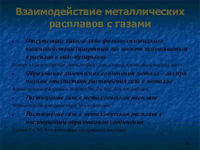 Взаимодействие металлических расплавов с газами Отсутствие какого-либо физико-химического взаимодействия (инертный газ