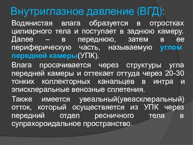 Внутриглазное давление (ВГД): Водянистая влага образуется в отростках цилиарного тела и