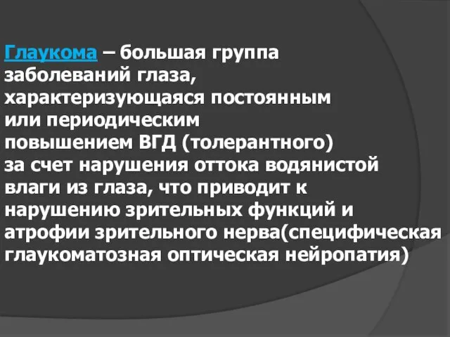 Глаукома – большая группа заболеваний глаза, характеризующаяся постоянным или периодическим повышением