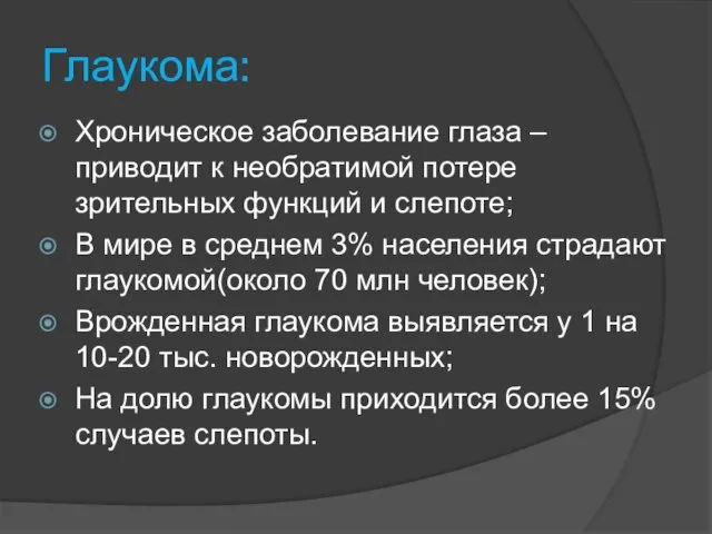 Глаукома: Хроническое заболевание глаза – приводит к необратимой потере зрительных функций