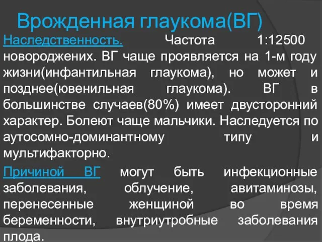 Врожденная глаукома(ВГ) Наследственность. Частота 1:12500 новороджених. ВГ чаще проявляется на 1-м