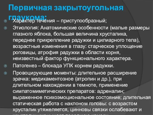 Первичная закрытоугольная глаукома: Характер течения – приступообразный; Этиология: Анатомические особенности (малые