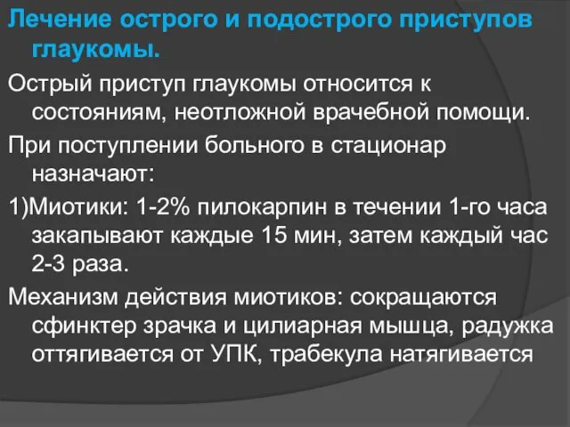 Лечение острого и подострого приступов глаукомы. Острый приступ глаукомы относится к